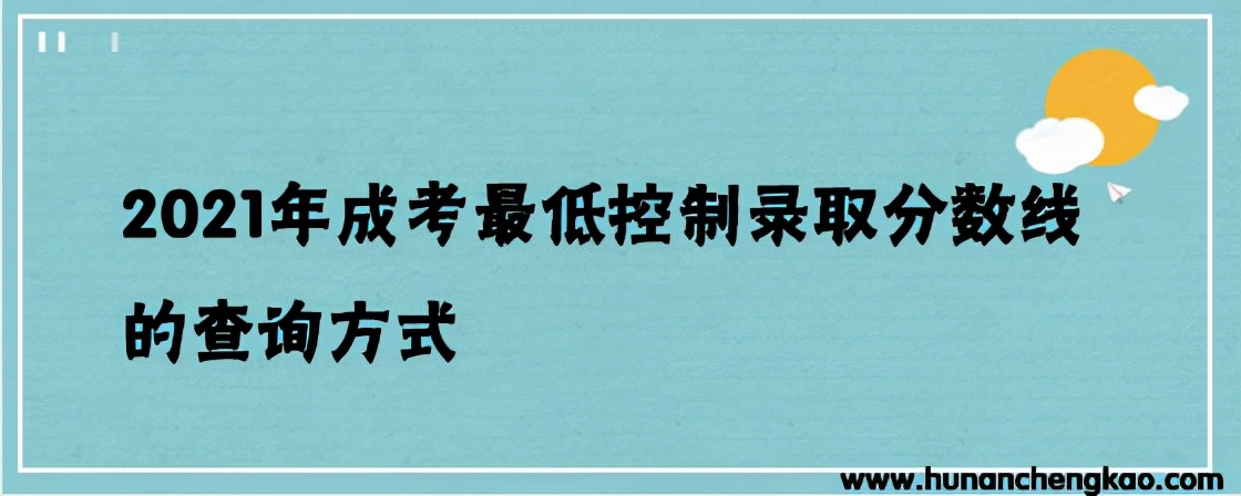 2021年成考最低控制录取分数线的查询方式