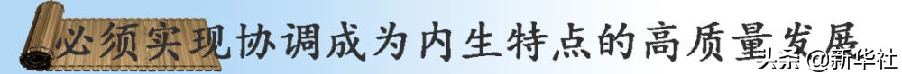 镜观·领航｜奋楫高质量发展