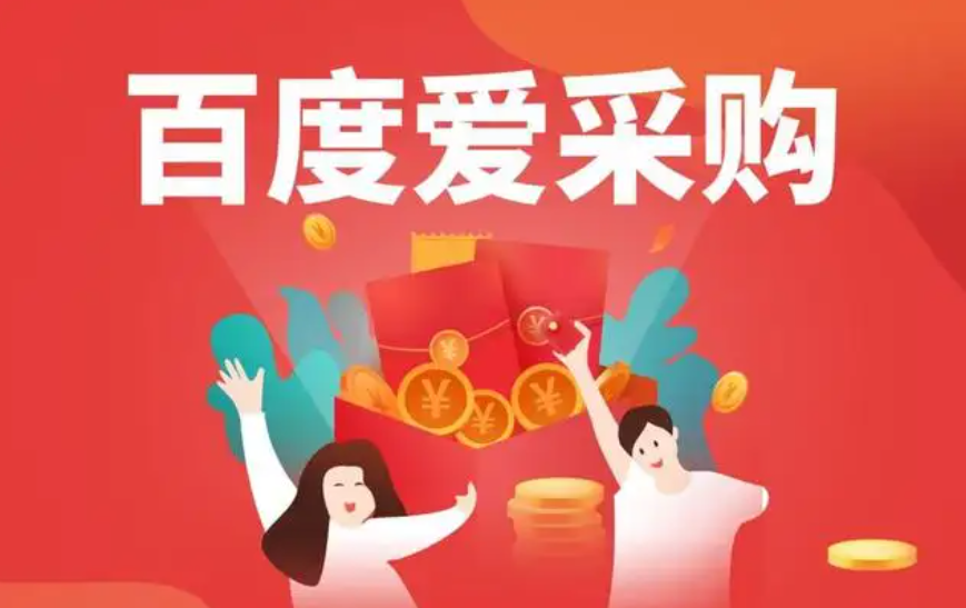百度愛(ài)采購(gòu)是什么？怎么操作？