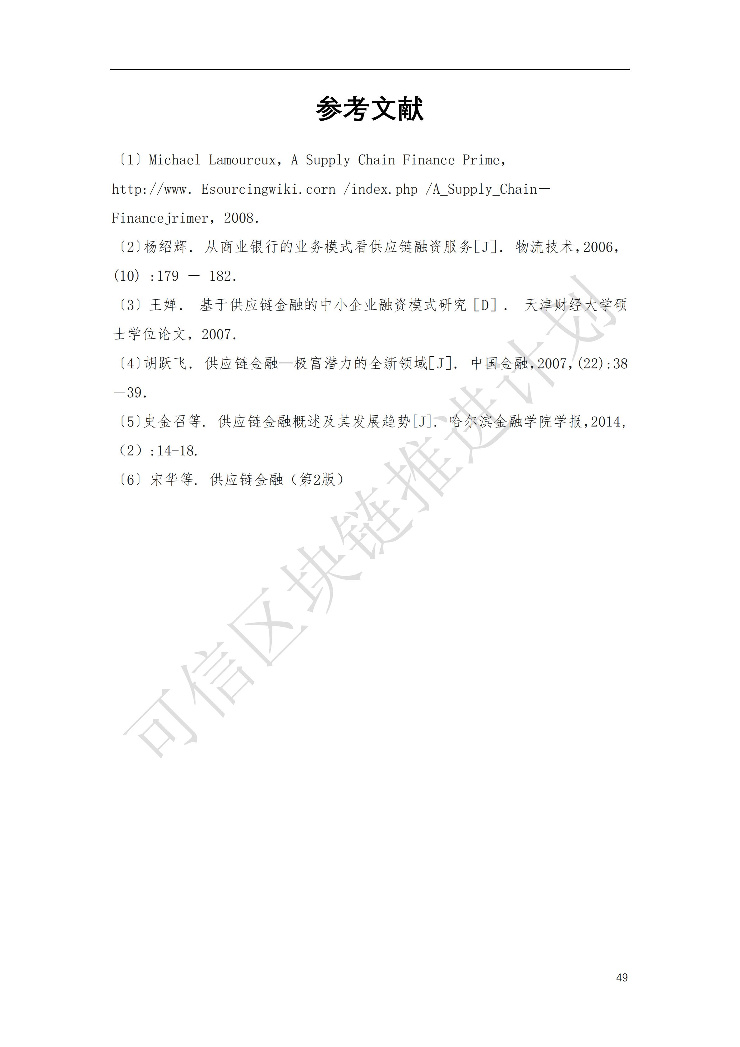 可信区块链推进计划：区块链与供应链金融白皮书（1.0版）定稿版