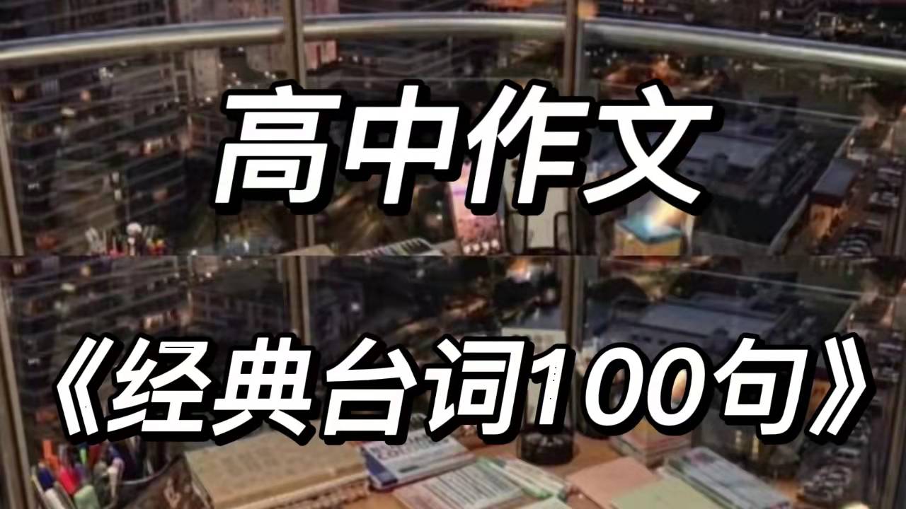 提分宝典！高中作文素材《经典台词100句》