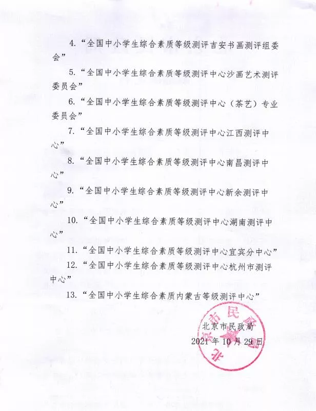 权威的“全国中小学生综合素质等级测评中心”?取缔!