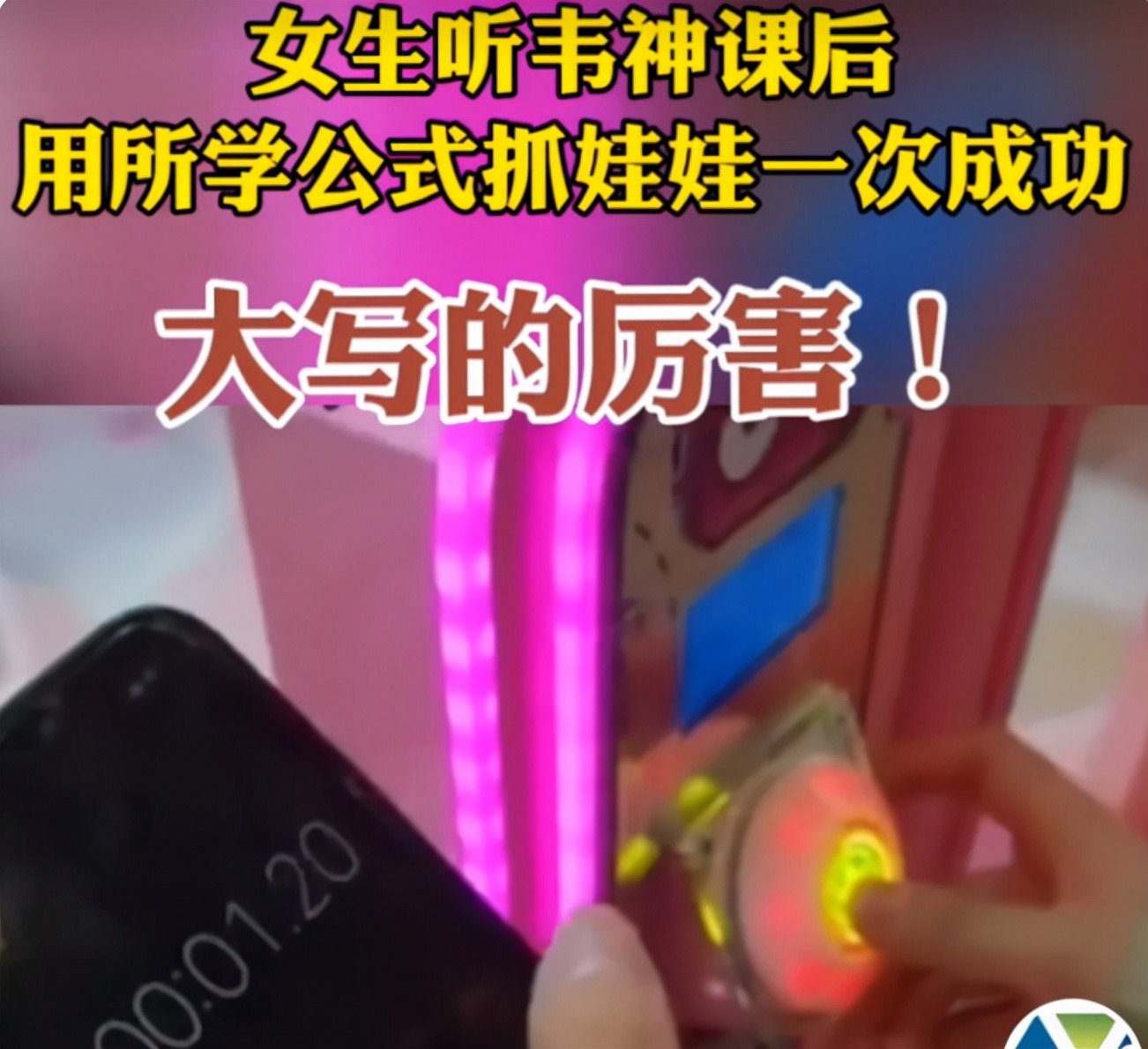 北大女生听完韦东奕的课，用公式抓娃娃一次成功，网友：求公式