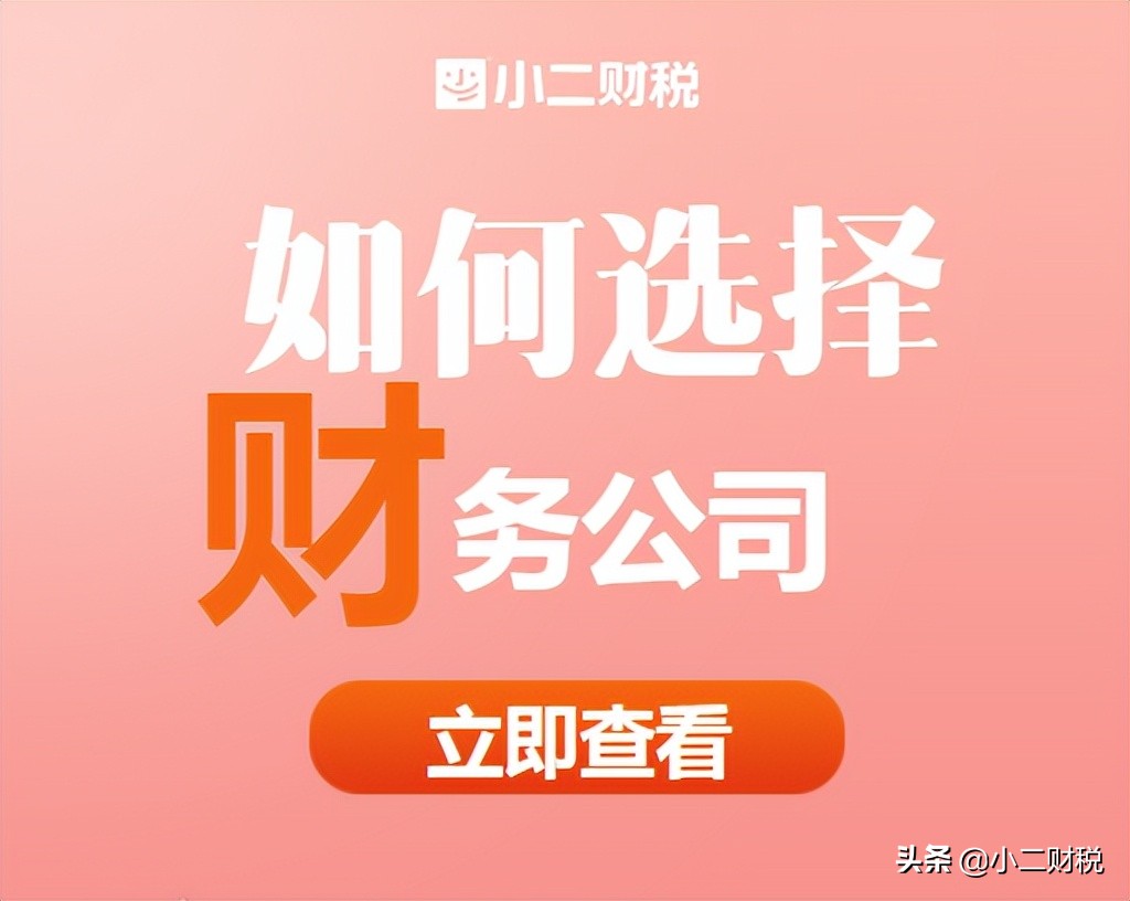 ​成立公司后怎么选择财务公司？#代办理记账报税