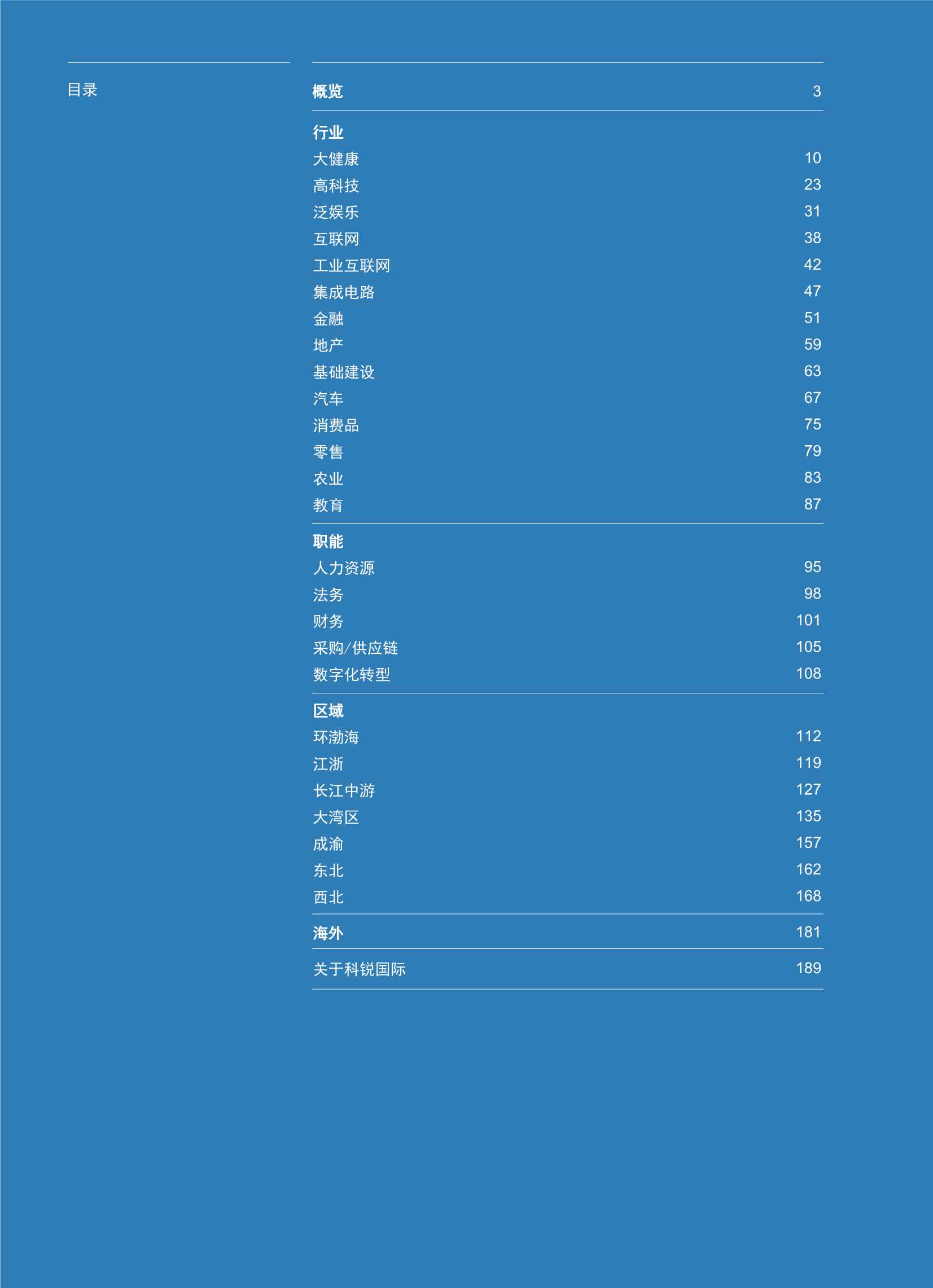 2022年人才市场洞察及薪酬指南：观势、观薪、观心（科锐国际）