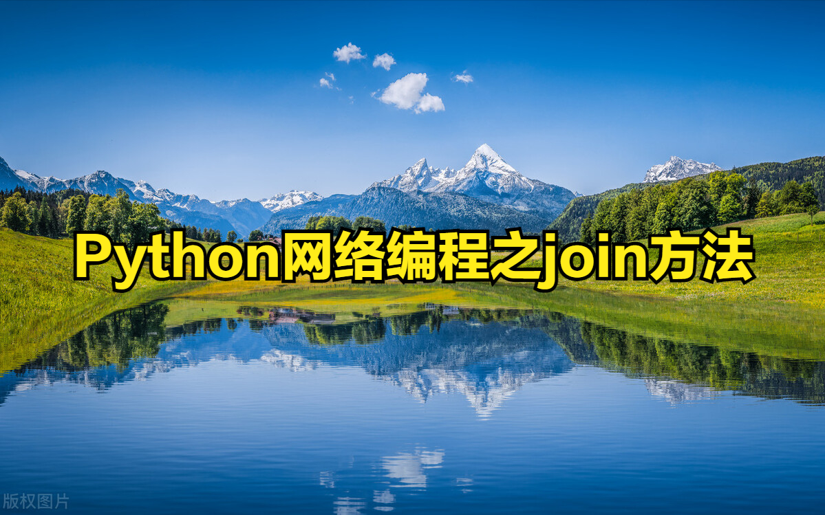 Python网络编程之join方法