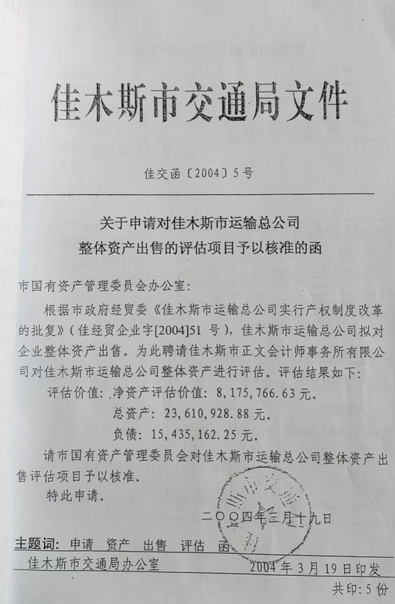 佳木斯运输有限公司前董事长妻子吴秀芝实名举报“国企改制造假”，造成巨额国有资产流失
