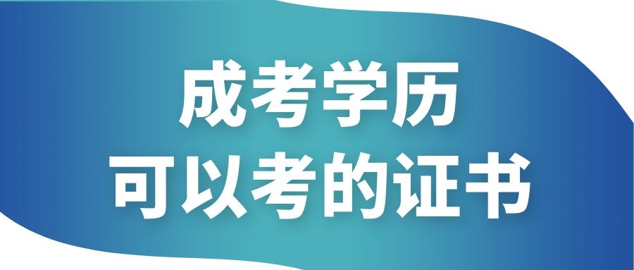 成人高考学历可以考取什么证书？