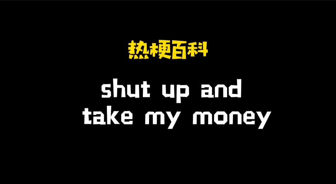 「热梗百科」“shut up and take my money”是什么梗？