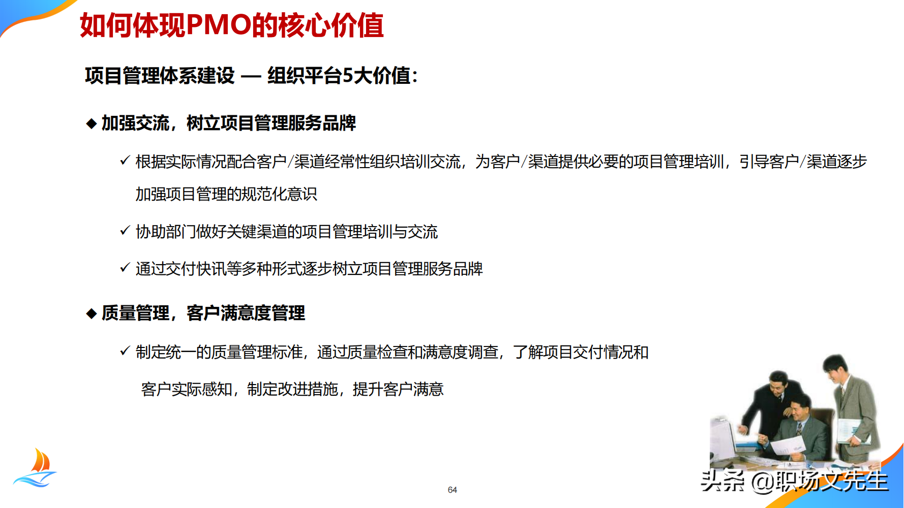 华为公司PMO组织建设运作经验，80页华为项目管理金种子高级培训