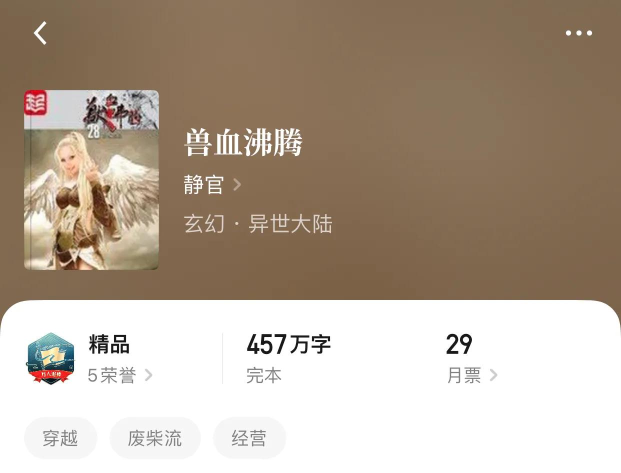 八本400万字以上的完本小说，三章圈粉，害怕读太快，迎来结局