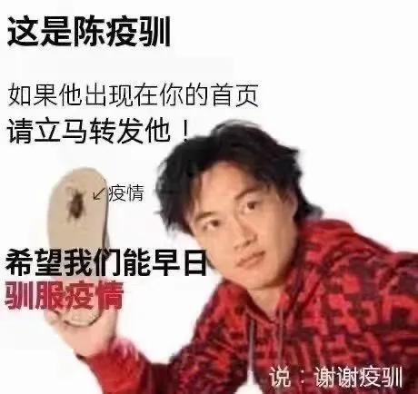 明星防疫小标语哈哈哈哈哈