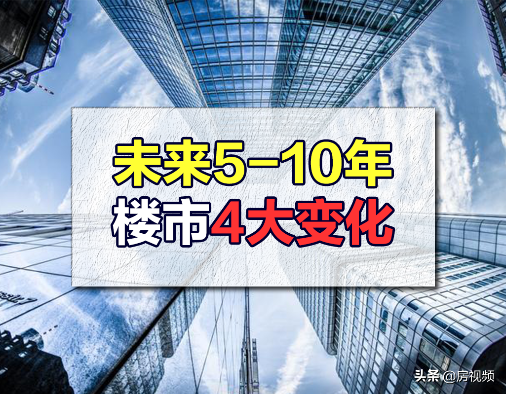 楼市大局已定？房地产在未来5-10年，或将会出现4大新变化