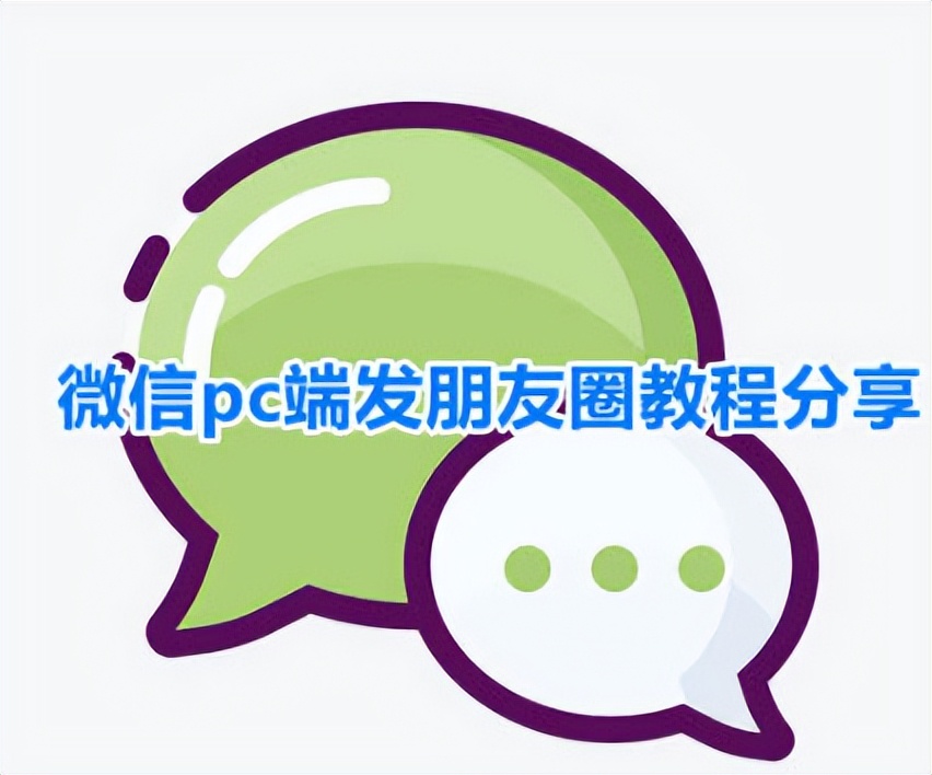 电脑注册微信（电脑版微信如何发朋友圈）