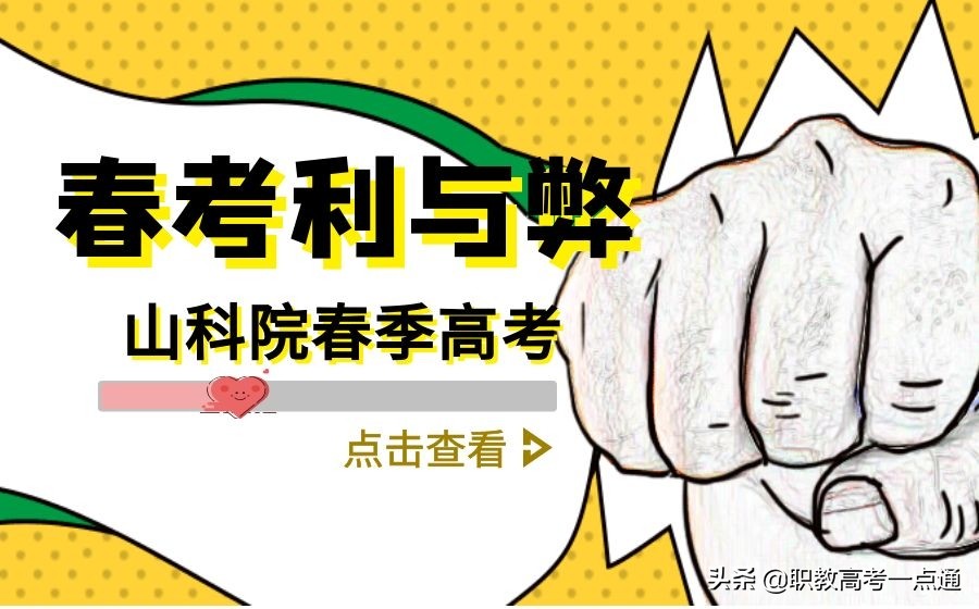 参加春季高考可以考上大学吗？春季高考的优势与弊端