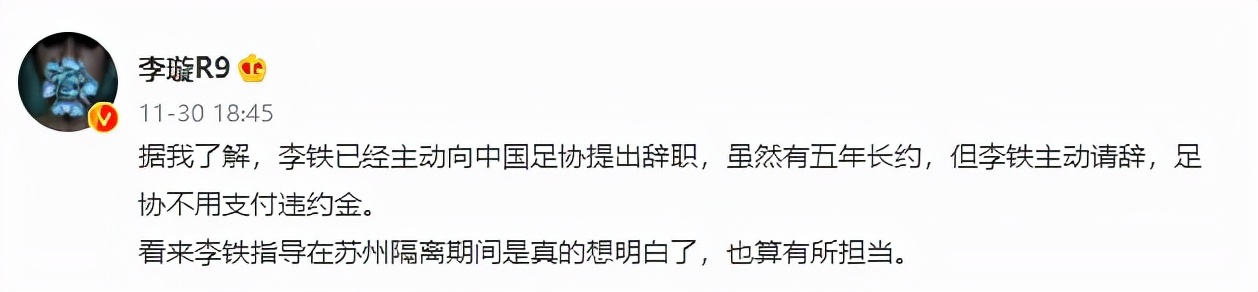 有所担当！曝李铁主动辞职，足协不要付违约金，李霄鹏将接任