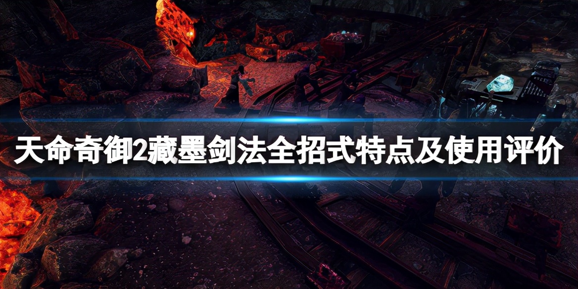 《天命奇御2》藏墨剑法厉害吗？藏墨剑法全招式特点及使用评价