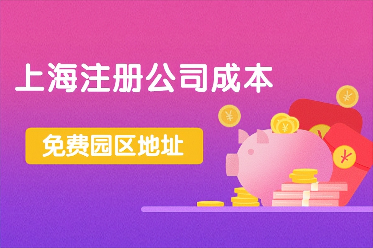 上海企业登记代理公司（在上海注册公司的成本是多少）