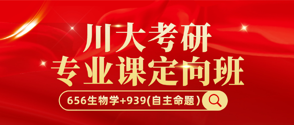 金锐砺考研丨四川大学考研656生物学专业课定向班
