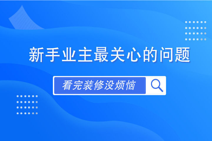 新手业主装修最关心的5大问题全解析