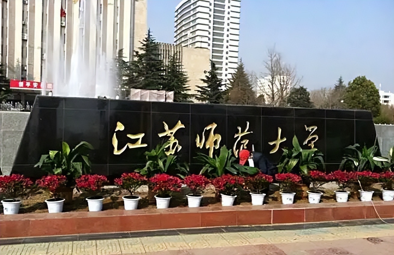 江苏省内有师范类专业的本科院校排名