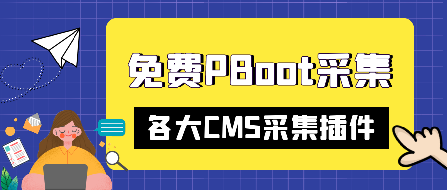 网站不收录怎么办？PbootCMS采集让你网站快速收录关键词排名