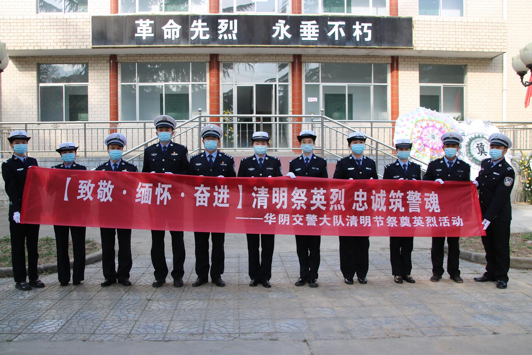 清明祭英烈忠诚筑警魂华阴交警大队机关党支部开展清明节祭奠英烈活动