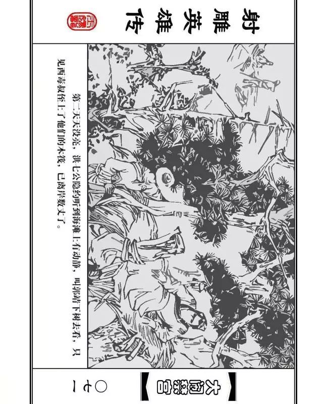 武侠连环画《射雕英雄传》之八「大闹禁宫」浙少版 童介眉 肖钟 邬翎