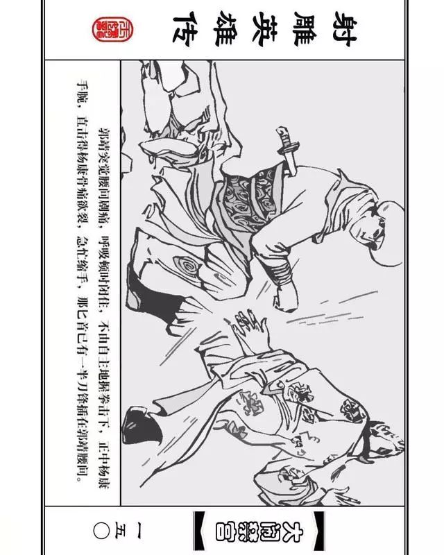 武侠连环画《射雕英雄传》之八「大闹禁宫」浙少版 童介眉 肖钟 邬翎
