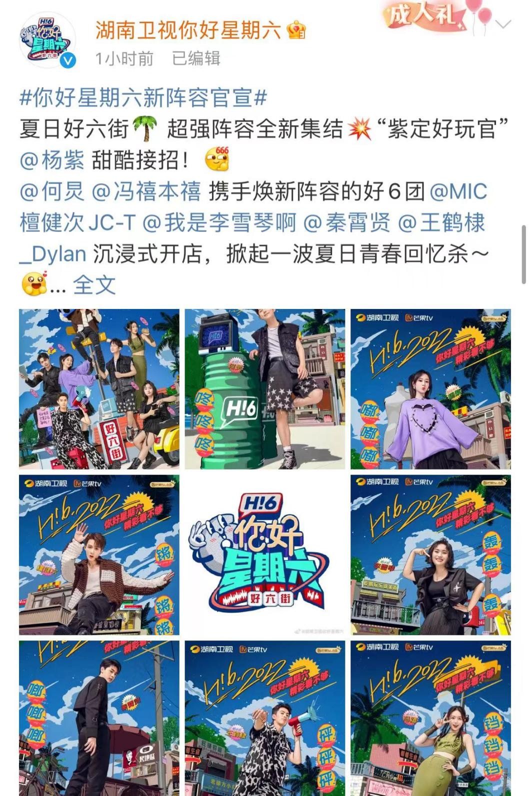 下期集齐杨紫许嵩李雪琴王鹤棣，《你好，星期六》三季度阵容太强