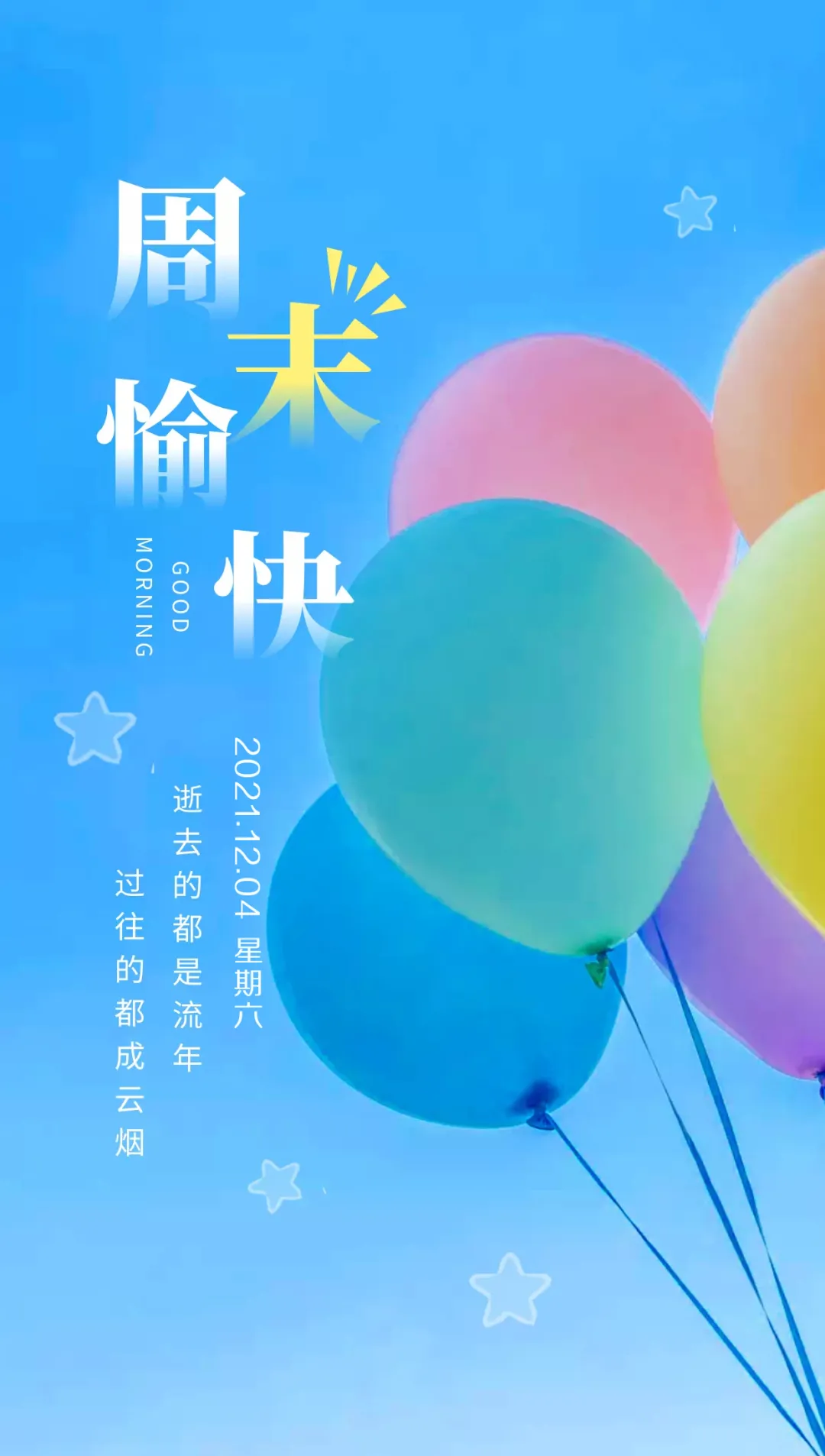 「2021.12.04」早安心语，正能量打卡励志语句，早上好问候语图片