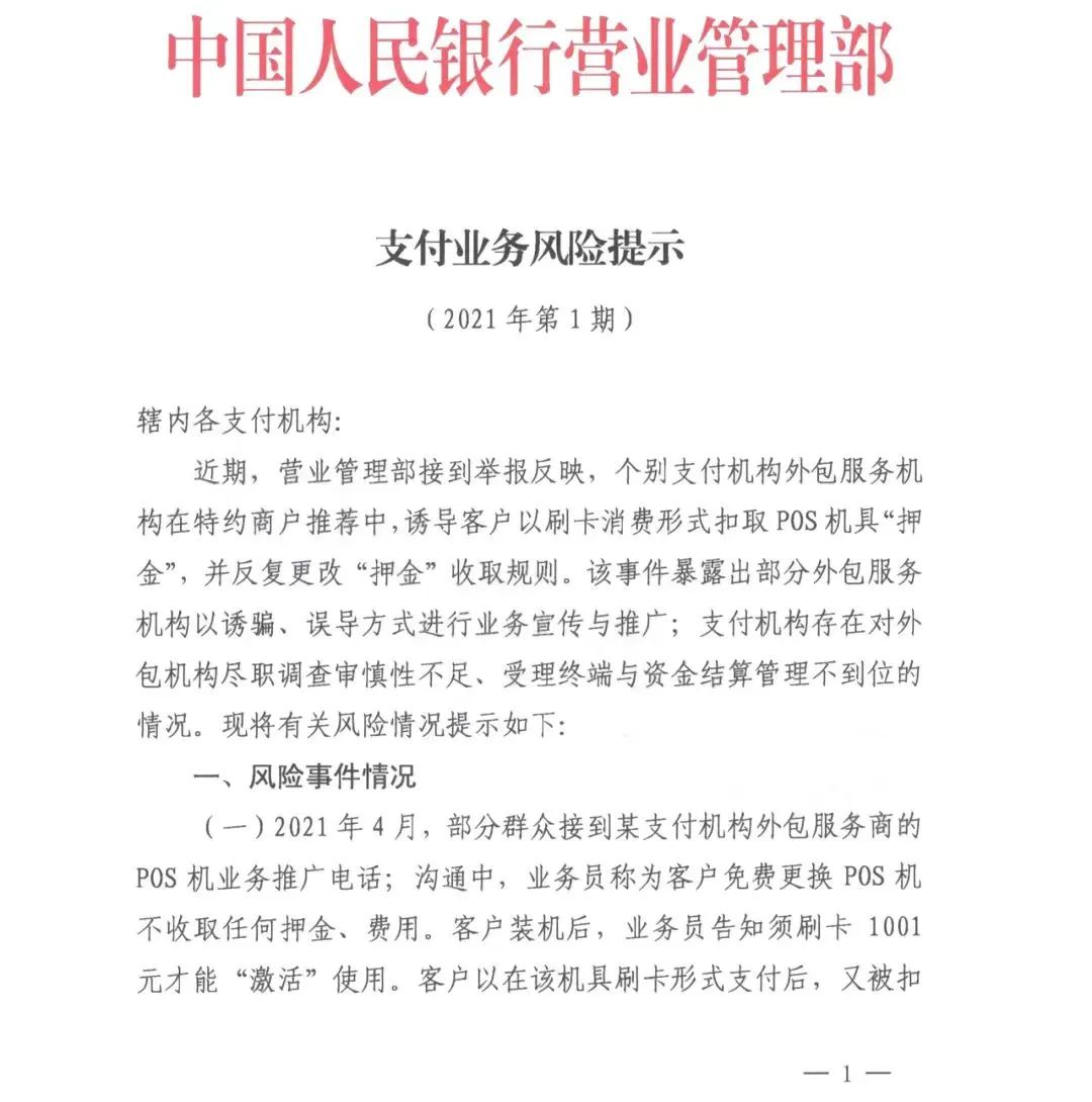 资讯速递」多家支付公司开启“押金”收取流程 电销POS末日来了？