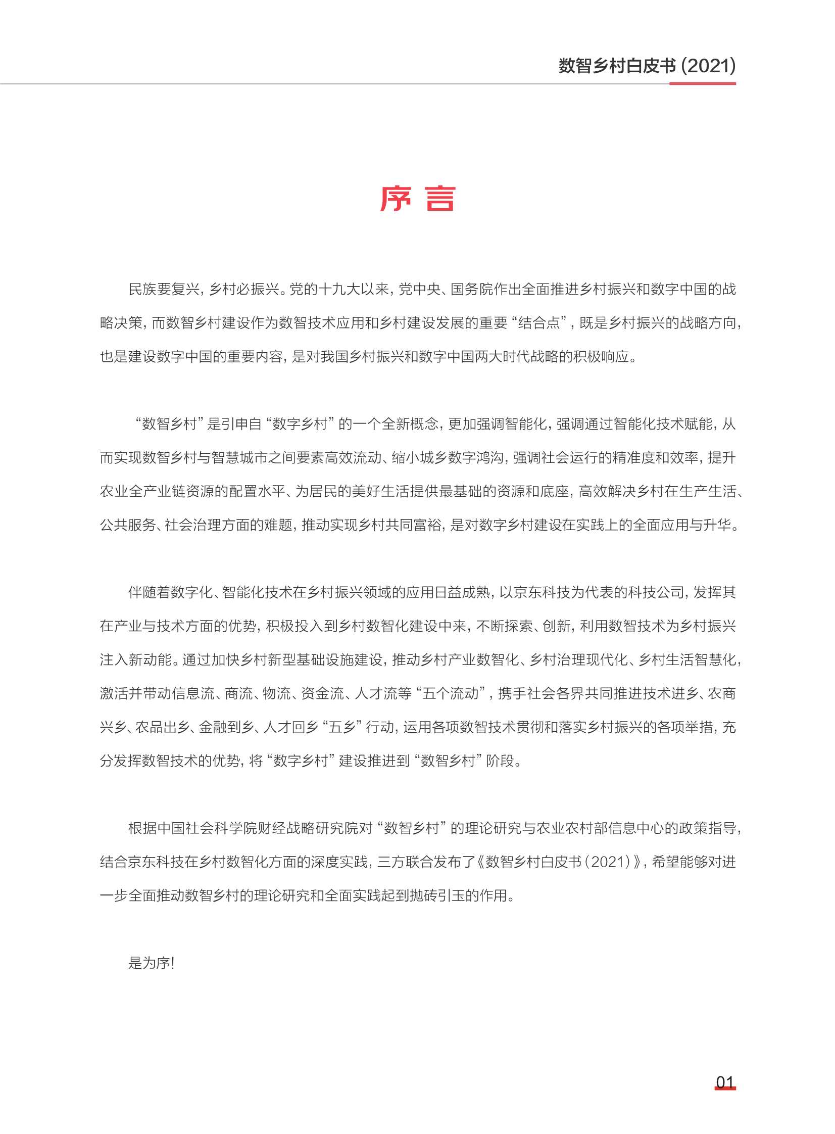 2021数智乡村白皮书（中国社科院）