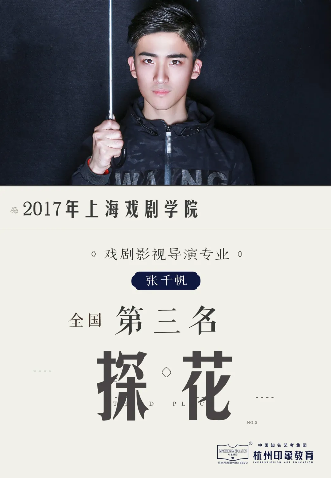 上戏捷报 | 人数再破往年记录，已豪夺18个复试名额