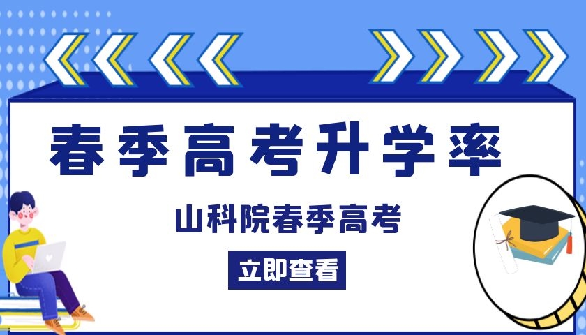 山东春季高考各专业分数线以及录取率详细拆解