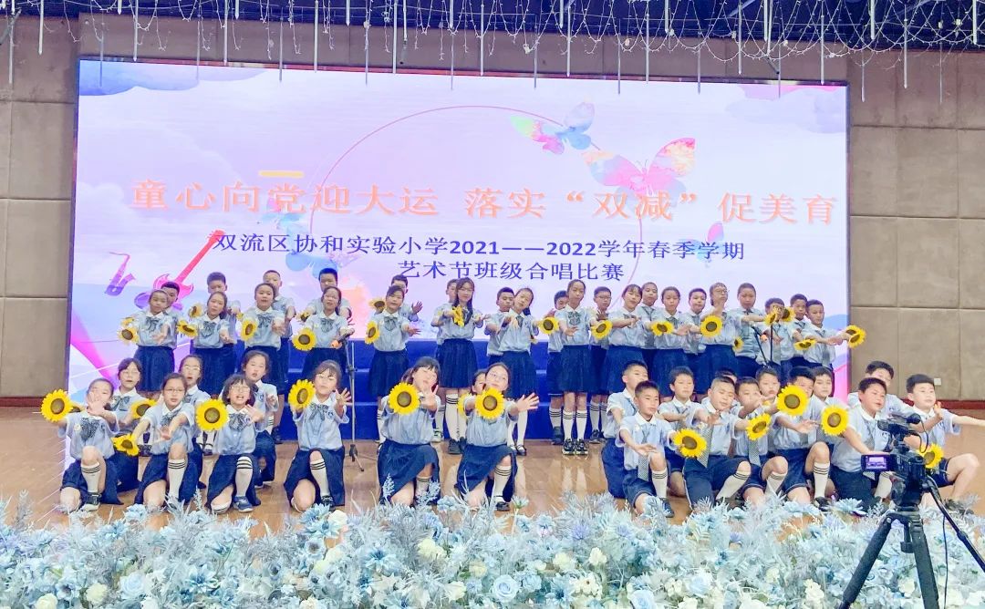 协和实小举行“童心向党迎大运，落实双减促美育”主题合唱比赛