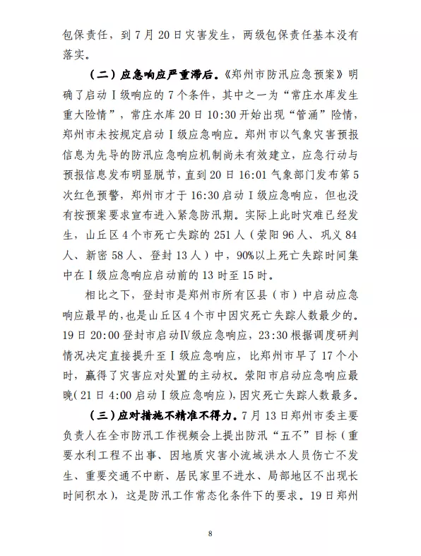 郑州“7·20”特大暴雨灾害调查报告(全文)