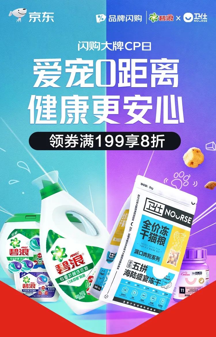 守护人宠健康安全，卫仕&碧浪跨界合作，上线京东闪购大牌CP日