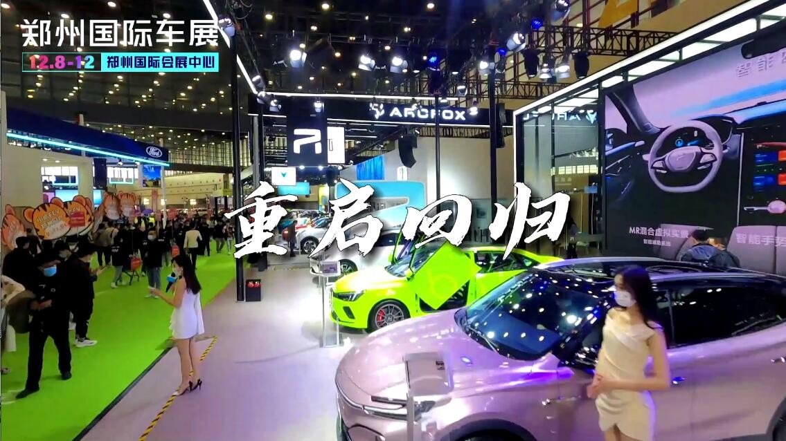 定档12月8-12日！2021郑州国际车展免费观展