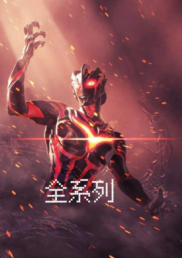 全部黑暗假奥特曼系列