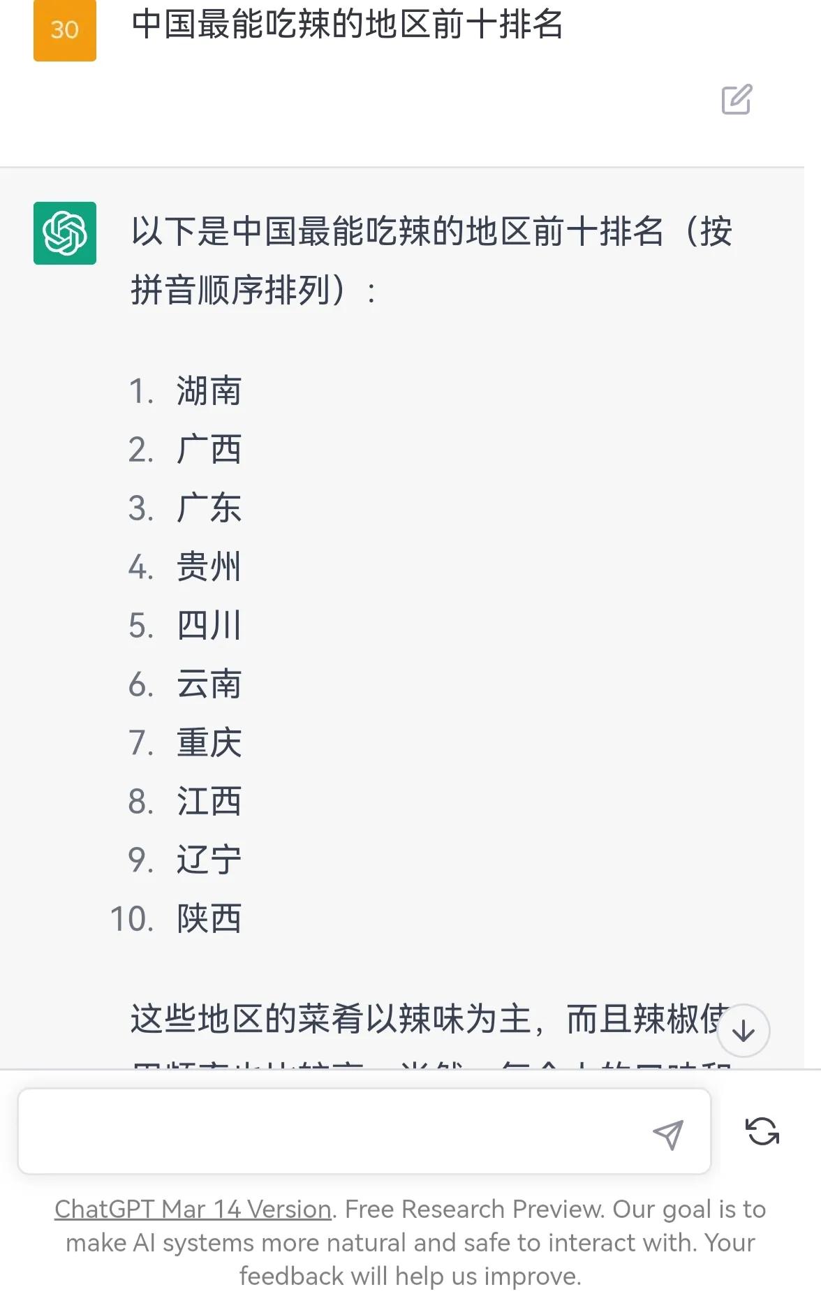 chatGPT：中国最能吃辣的省份前十名！四川仅排第五