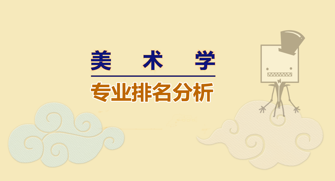 综合大学美术专业排名（美术学类有哪些专业）