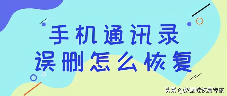 手机通讯录误删恢复方法