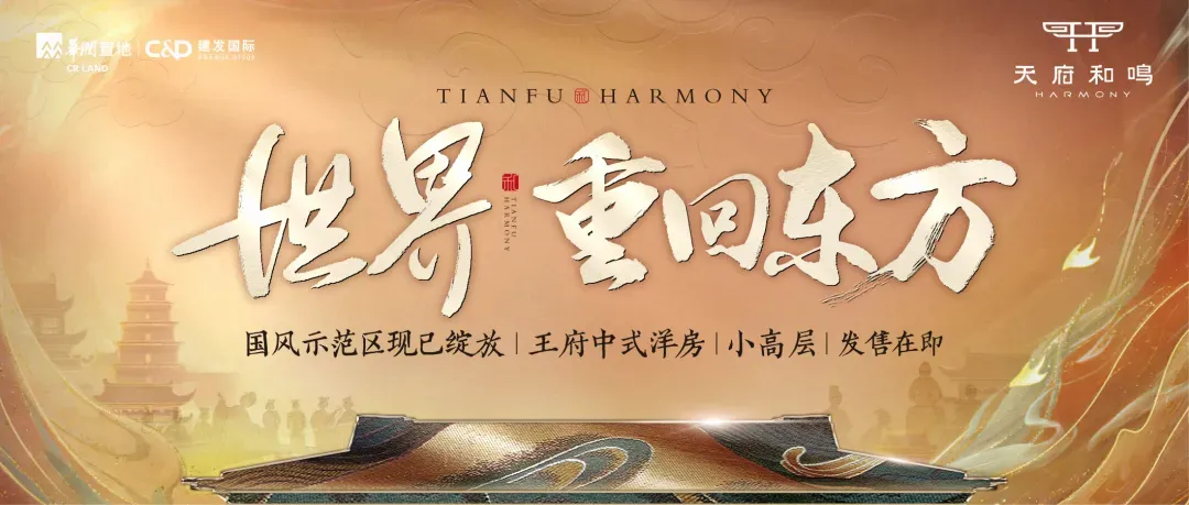 天府和鸣|国风示范区大美绽放 世界重回东方