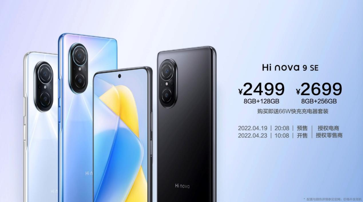 Hi nova 9 SE正式发布，一亿像素+66W快充带来跨级体验