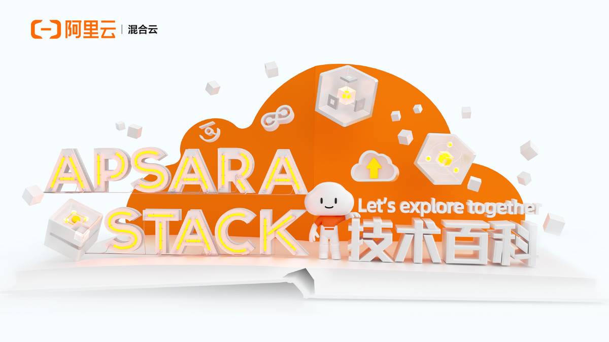 Apsara Stack 技术百科 | 标准化的云时代：一云多芯