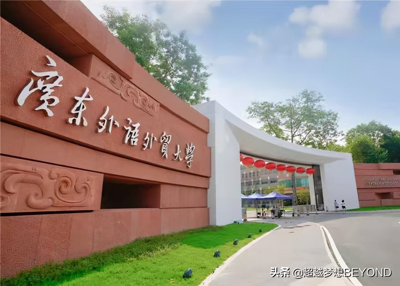 广东外语外贸大学考研分数线（广东外语外贸大学2021年广东省各专业录取分数和排位情况）