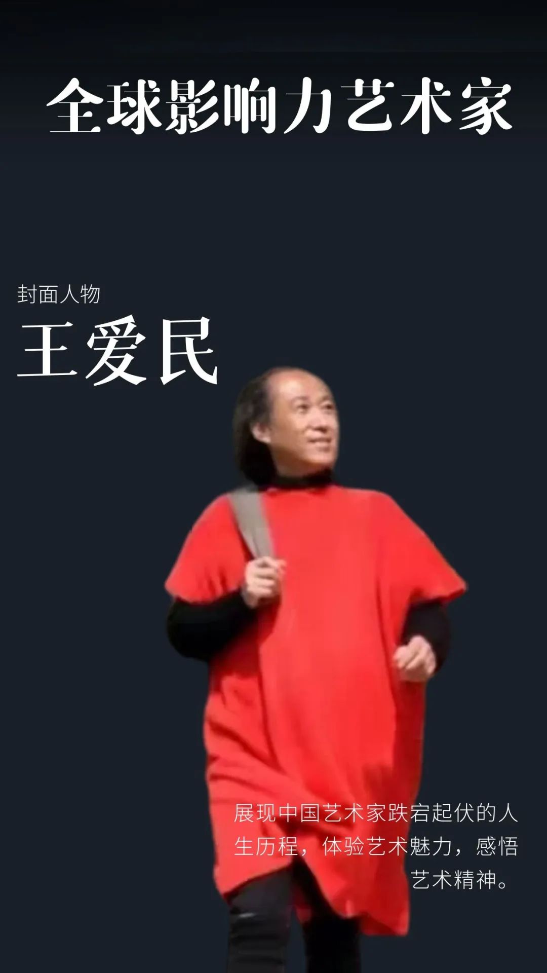 王爱民——全球当代最具影响力艺术家