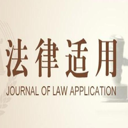 法理｜刘贵祥：关于合同成立的几个问题