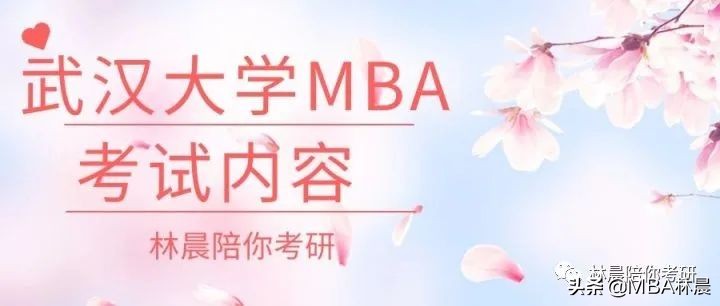 武汉大学mpacc（武汉大学MBA考试形式）